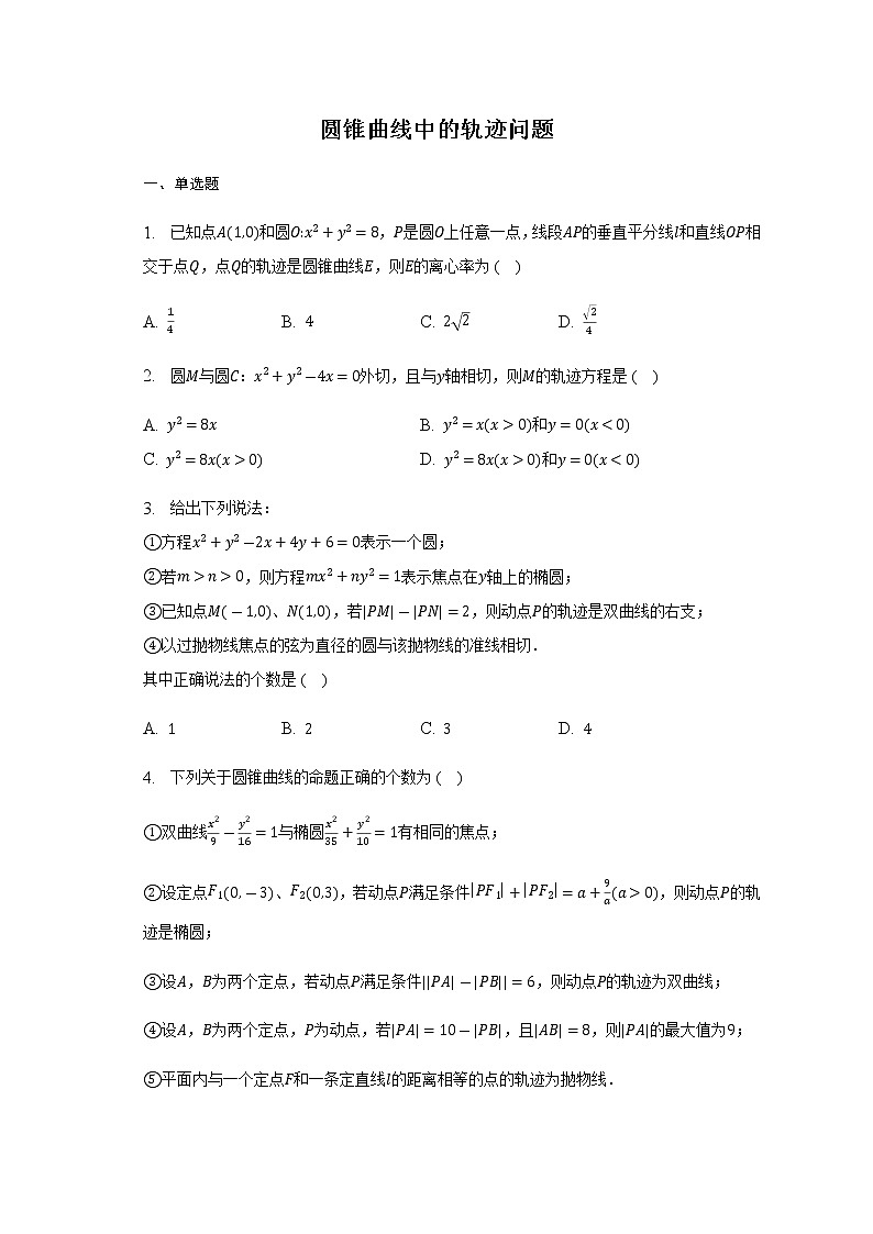 通用版2023届高考数学二轮复习圆锥曲线中的轨迹问题作业含答案第1页