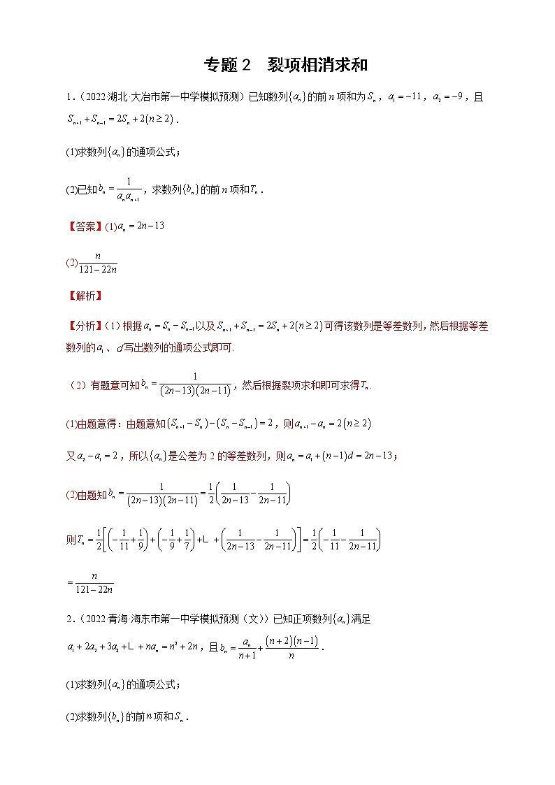 2023年高考数学大题专练专题02裂项相消求和含解析第1页