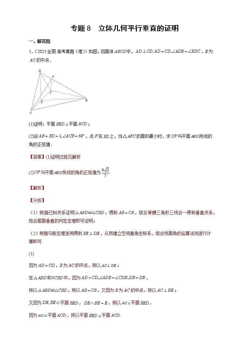2023年高考数学大题专练专题08立体几何垂直平行的证明试题含解析第1页