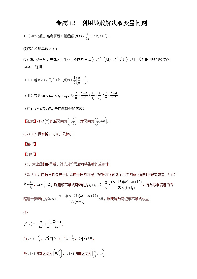 2023年高考数学大题专练专题12利用导数解决双变量问题试题含解析第1页