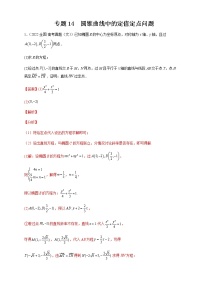 2023年高考数学大题专练专题14圆锥曲线中的定值定点问题试题含解析