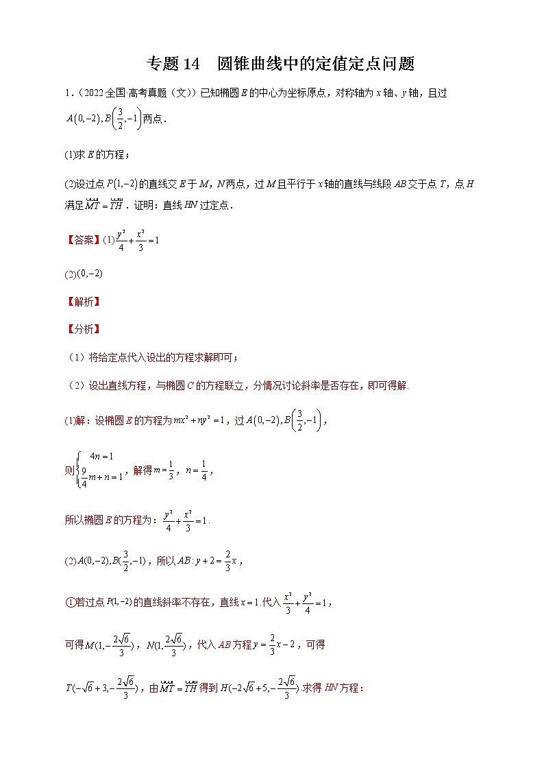 2023年高考数学大题专练专题14圆锥曲线中的定值定点问题试题含解析第1页