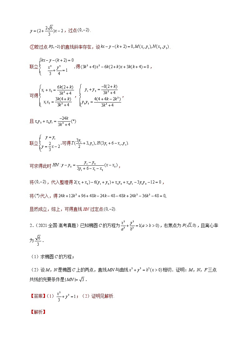 2023年高考数学大题专练专题14圆锥曲线中的定值定点问题试题含解析第2页