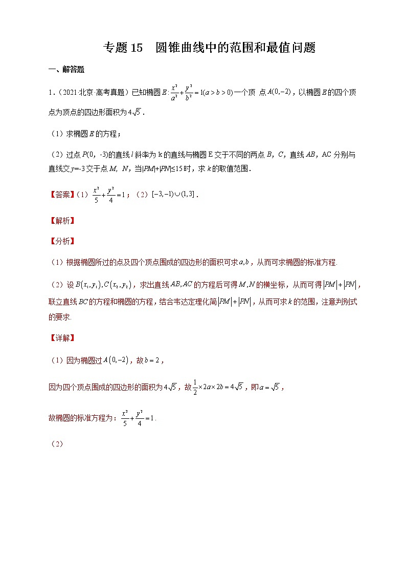2023年高考数学大题专练专题15圆锥曲线中的范围和最值问题试题含解析01