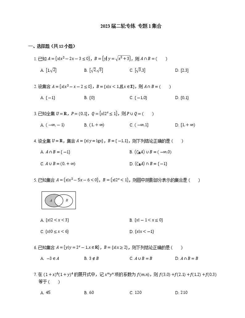 2023届高考数学二轮复习专题1集合作业含答案第1页