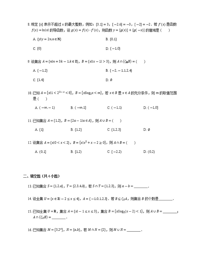2023届高考数学二轮复习专题1集合作业含答案第2页