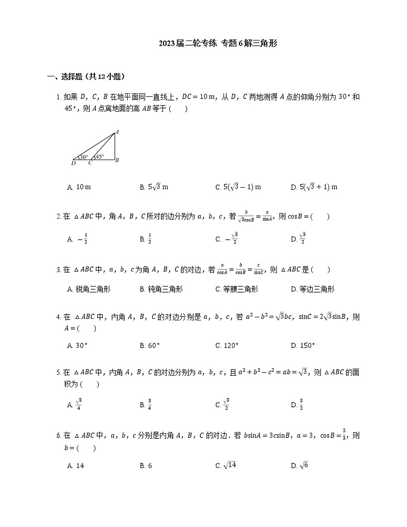2023届高考数学二轮复习专题6解三角形作业含答案第1页