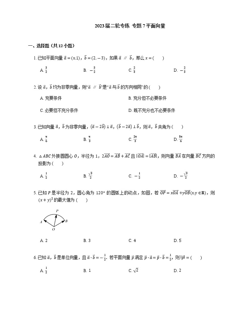 2023届高考数学二轮复习专题7平面向量作业含答案第1页