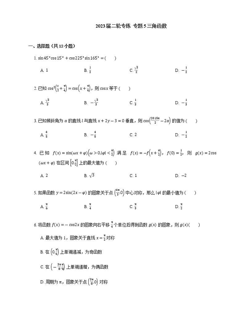 2023届高考数学二轮复习专题5三角函数作业含答案第1页