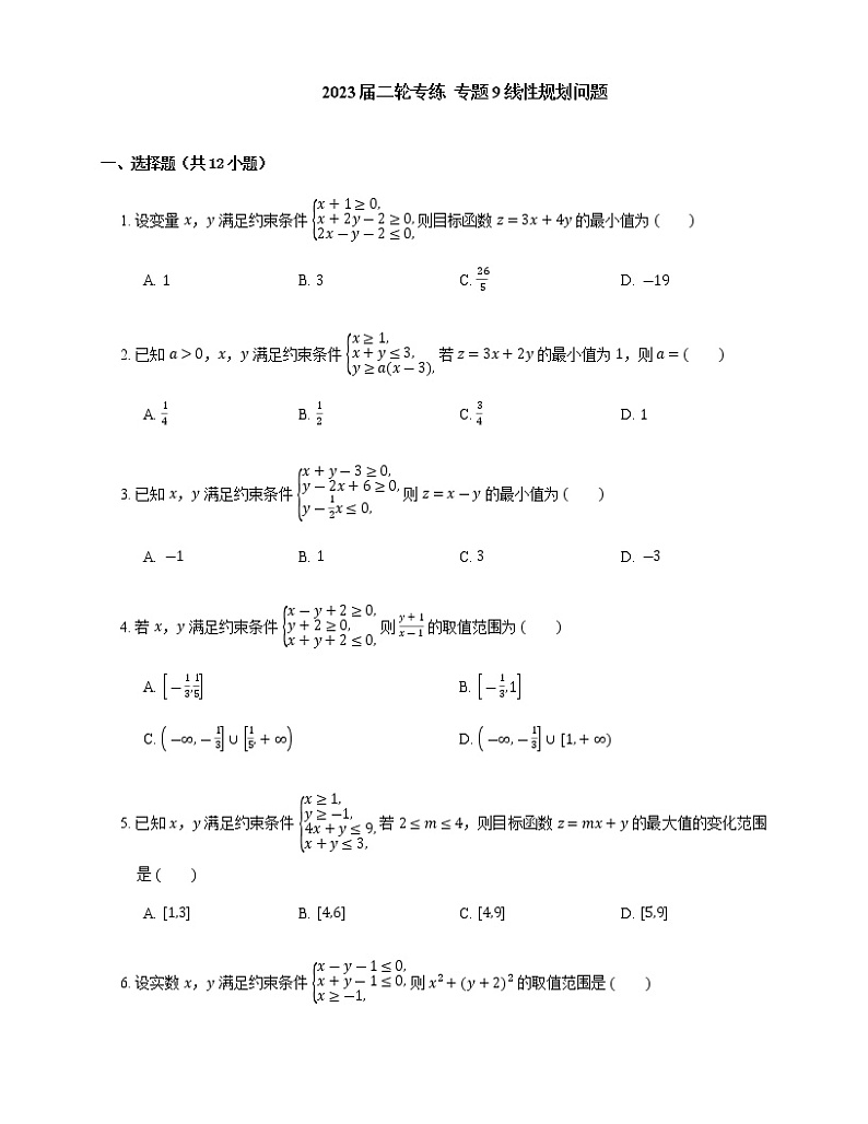 2023届高考数学二轮复习专题9线性规划问题作业含答案第1页