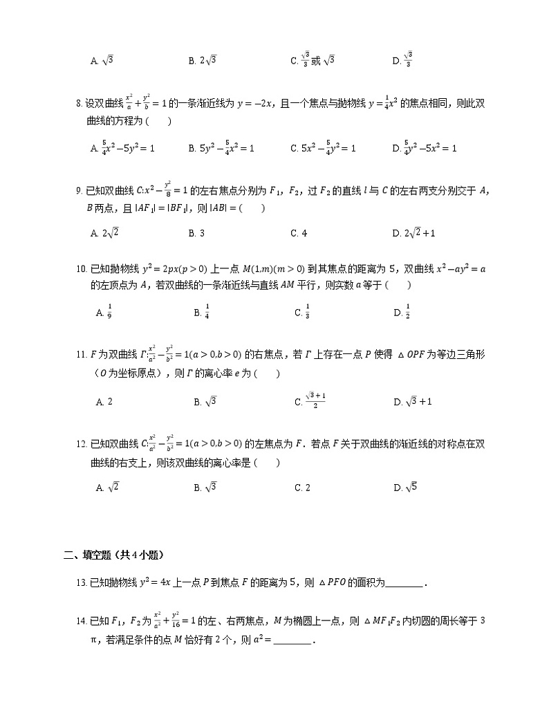 2023届高考数学二轮复习专题12圆锥曲线作业含答案第2页