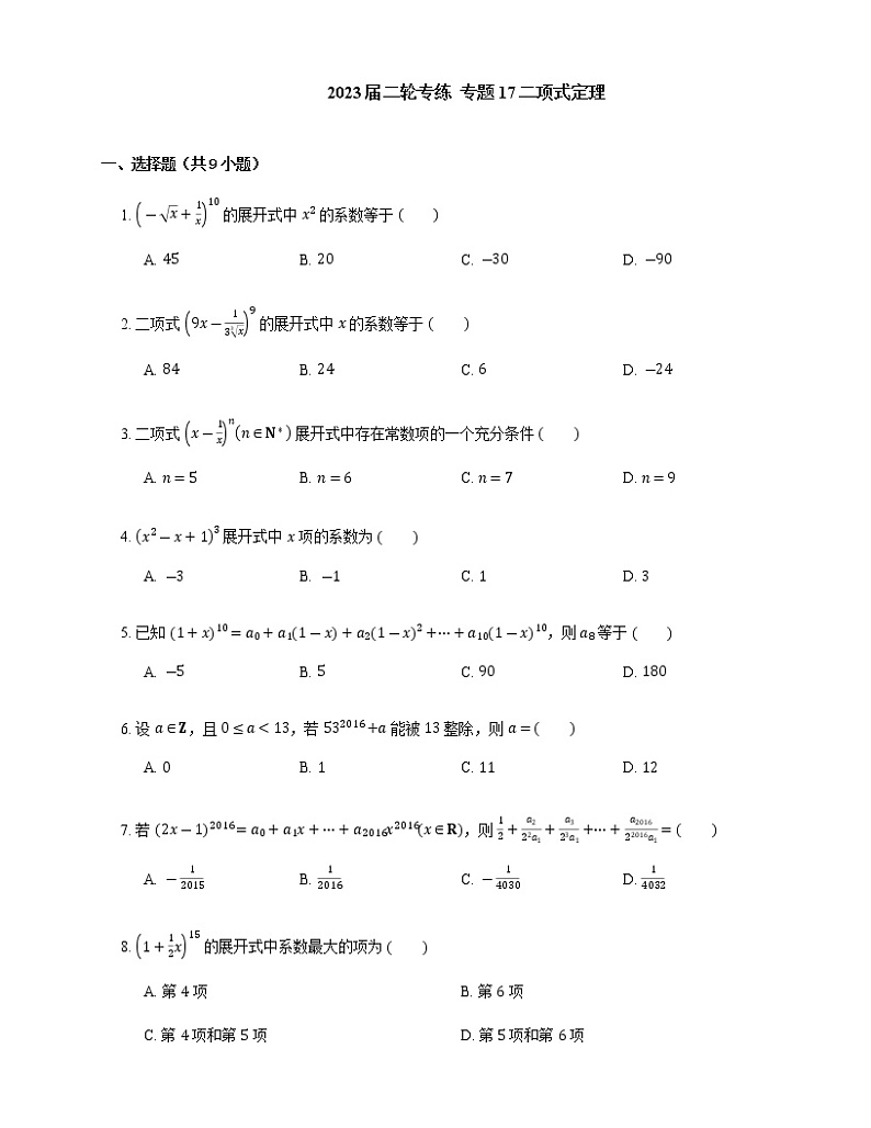 2023届高考数学二轮复习专题17二项式定理作业含答案第1页