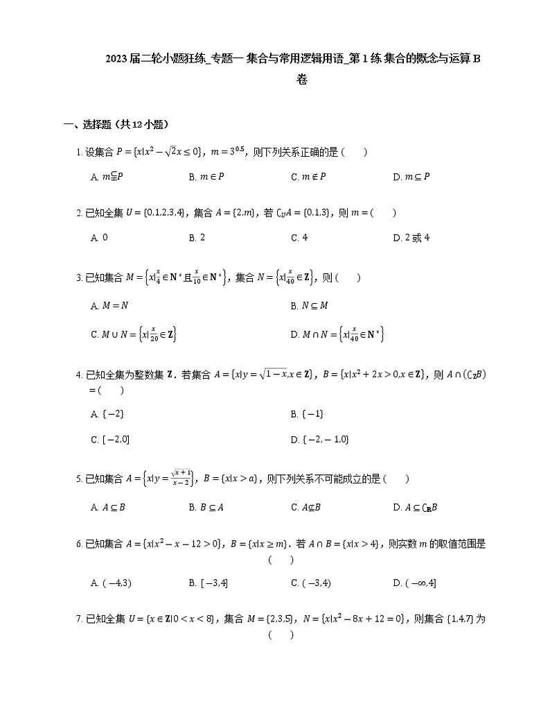 2023届高考数学二轮复习专题一集合与常用逻辑用语_第1练集合的概念与运算作业含答案01