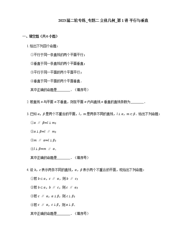 2023届高考数学二轮复习专题二立体几何_第1讲平行与垂直作业含答案第1页