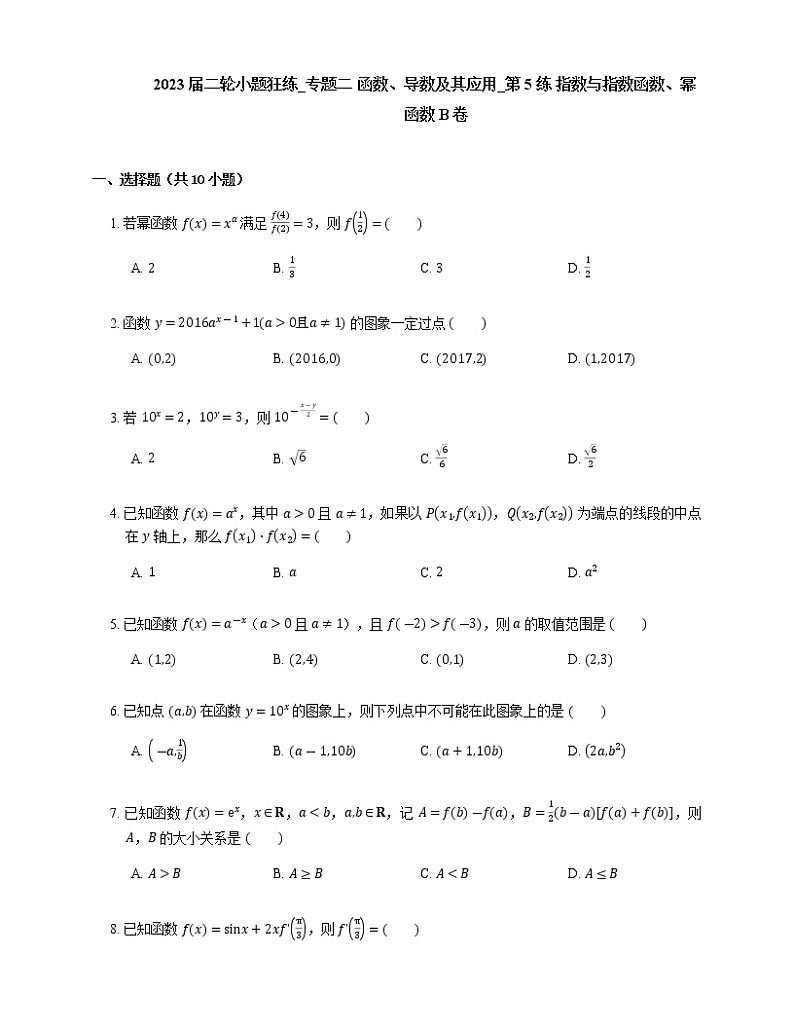 2023届高考数学二轮复习专题二函数、导数及其应用_第5练指数与指数函数、幂函数作业含答案01