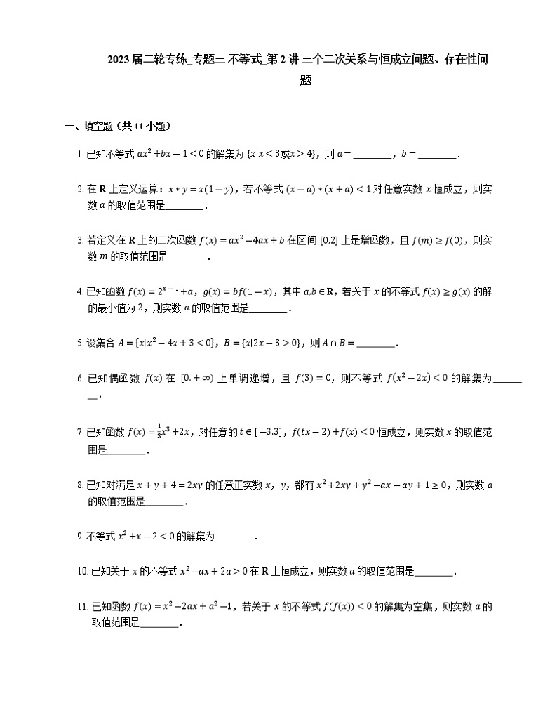 2023届高考数学二轮复习专题三不等式_第2讲三个二次关系与恒成立问题、存在性问题作业含答案第1页