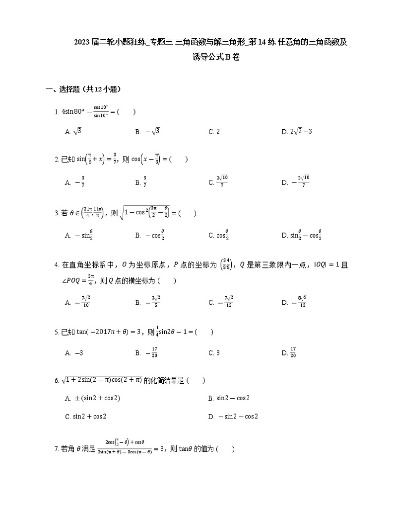 2023届高考数学二轮复习专题三三角函数与解三角形_第14练任意角的三角函数及诱导公式作业含答案01