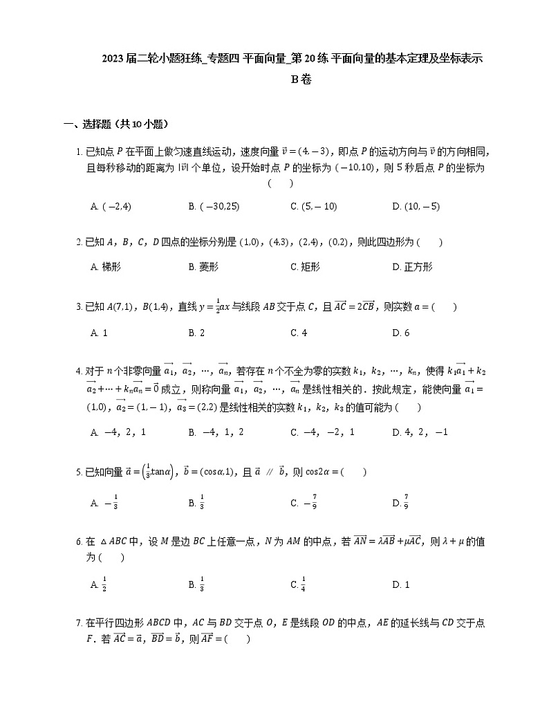2023届高考数学二轮复习专题四平面向量_第20练平面向量的基本定理及坐标表示作业含答案01