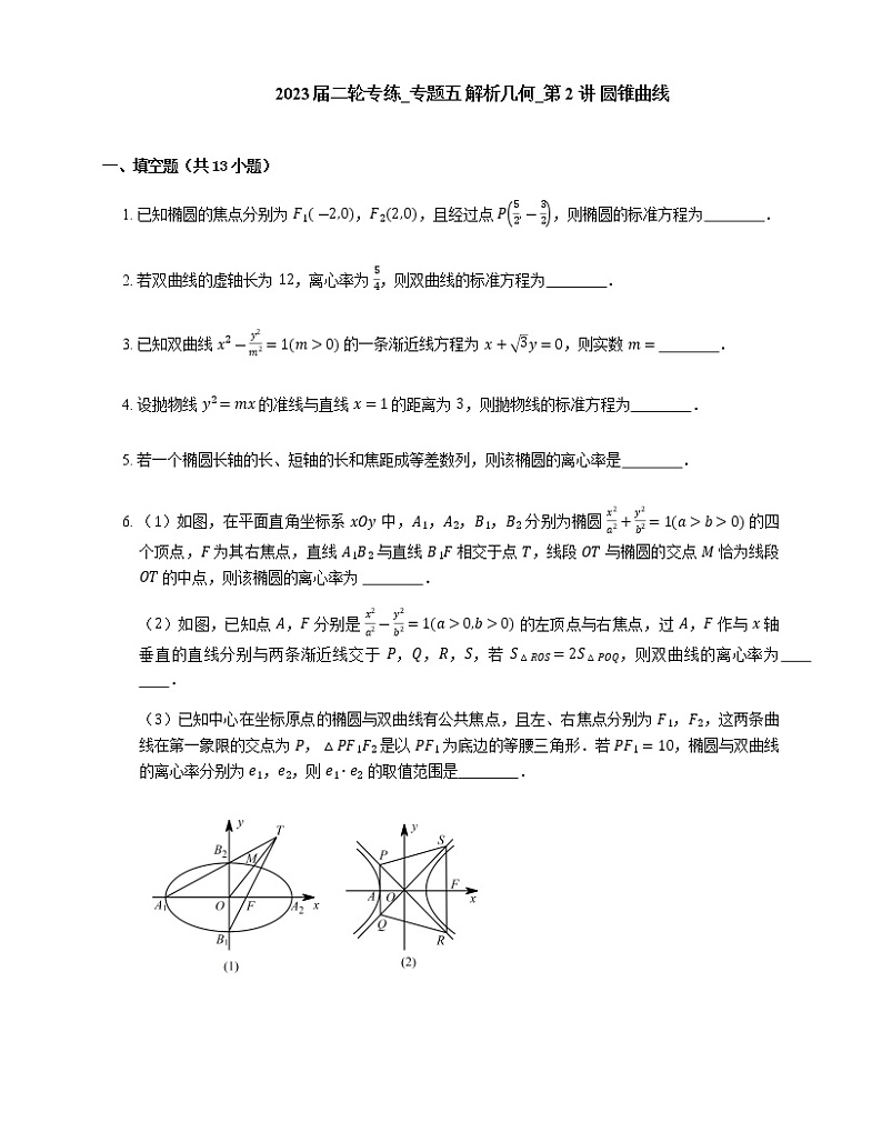 2023届高考数学二轮复习专题五解析几何_第2讲圆锥曲线作业含答案第1页