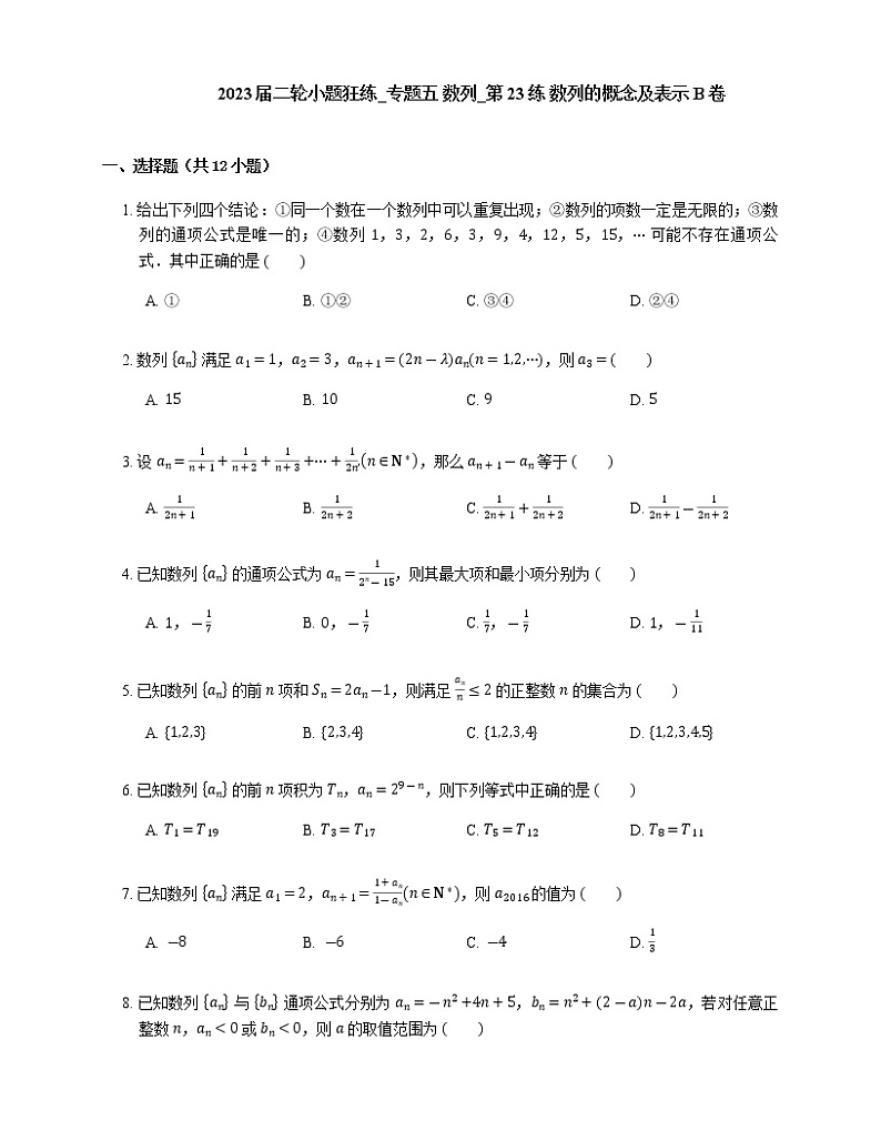 2023届高考数学二轮复习专题五数列_第23练数列的概念及表示作业含答案第1页