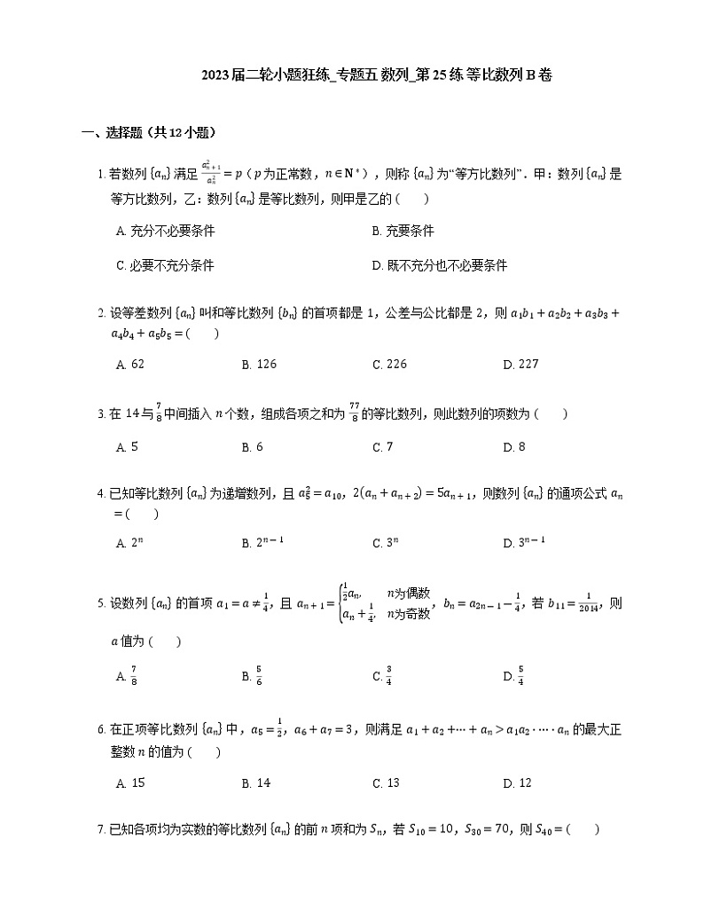 2023届高考数学二轮复习专题五数列_第25练等比数列作业含答案第1页