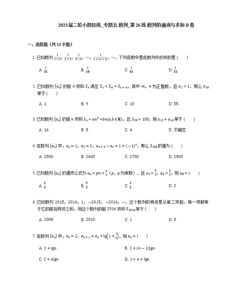 2023届高考数学二轮复习专题五数列_第26练数列的通项与求和作业含答案第1页