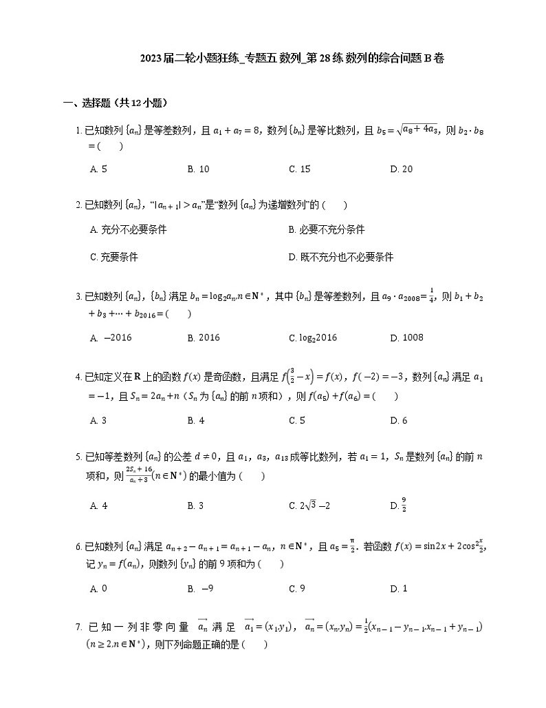 2023届高考数学二轮复习专题五数列_第28练数列的综合问题作业含答案第1页