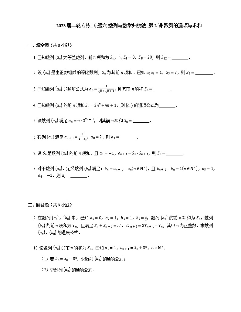 2023届高考数学二轮复习专题六数列与数学归纳法_第2讲数列的通项与求和作业含答案01