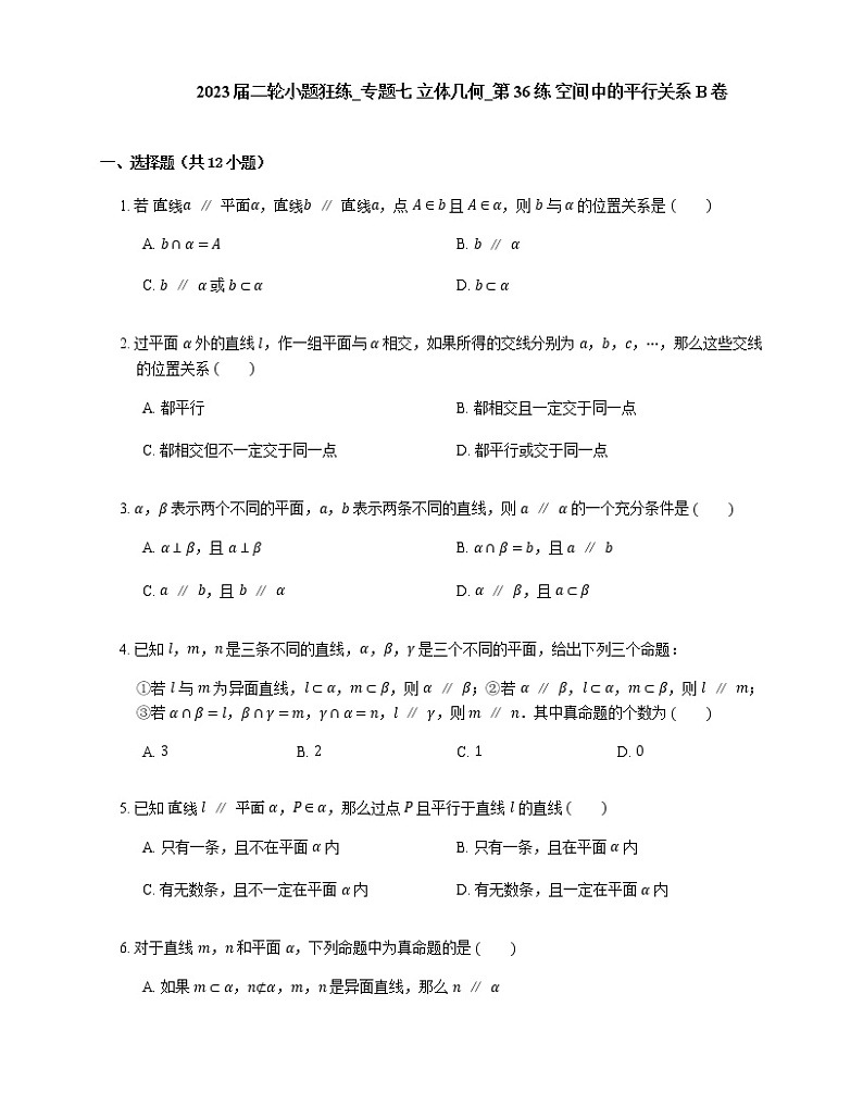 2023届高考数学二轮复习专题七立体几何_第36练空间中的平行关系作业含答案第1页