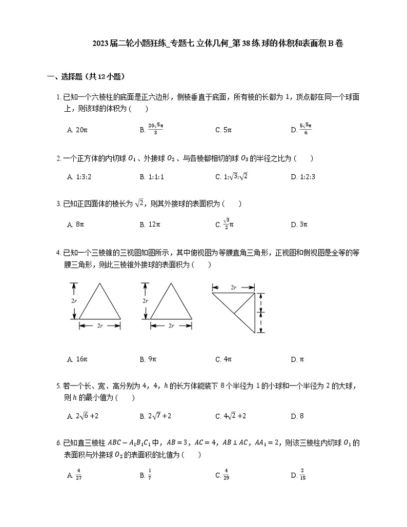 2023届高考数学二轮复习专题七立体几何_第38练球的体积和表面积作业含答案第1页