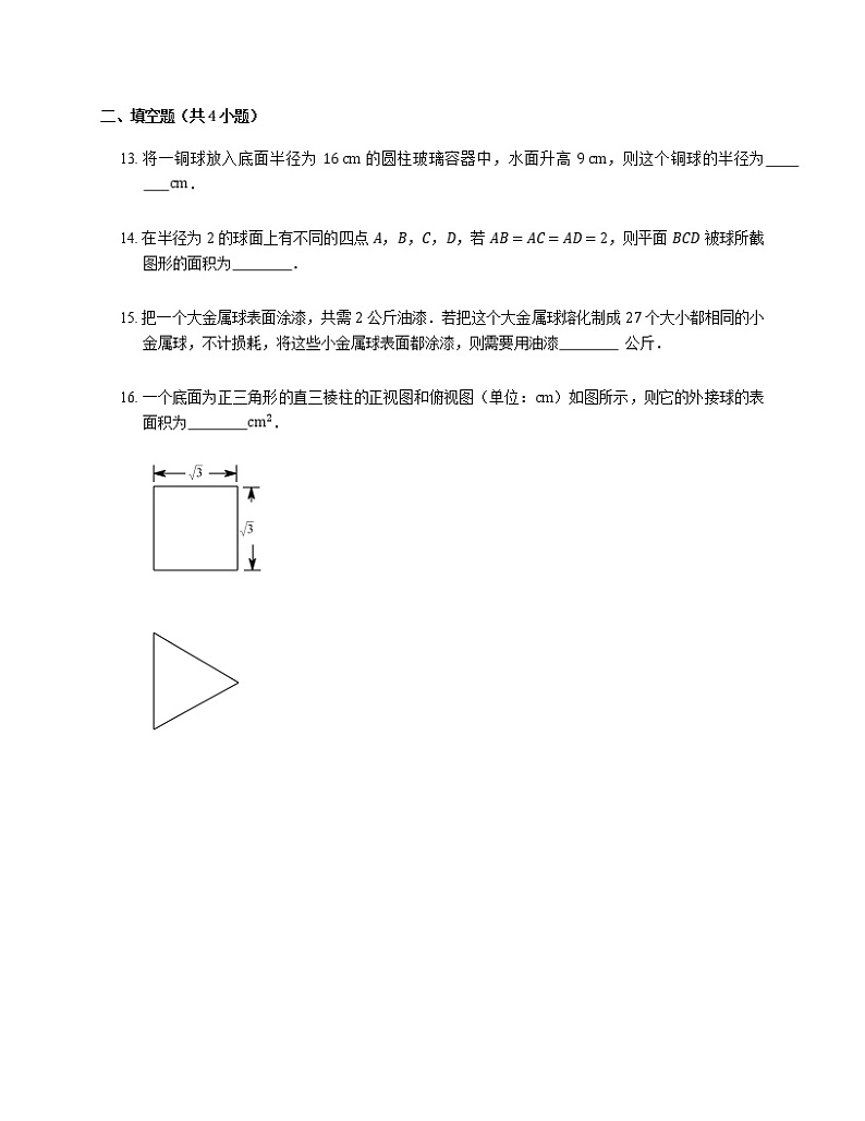 2023届高考数学二轮复习专题七立体几何_第38练球的体积和表面积作业含答案第3页