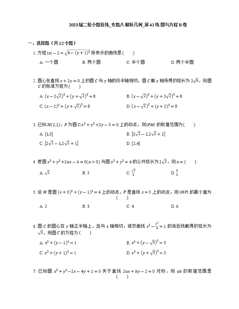 2023届高考数学二轮复习专题八解析几何_第41练圆与方程作业含答案01