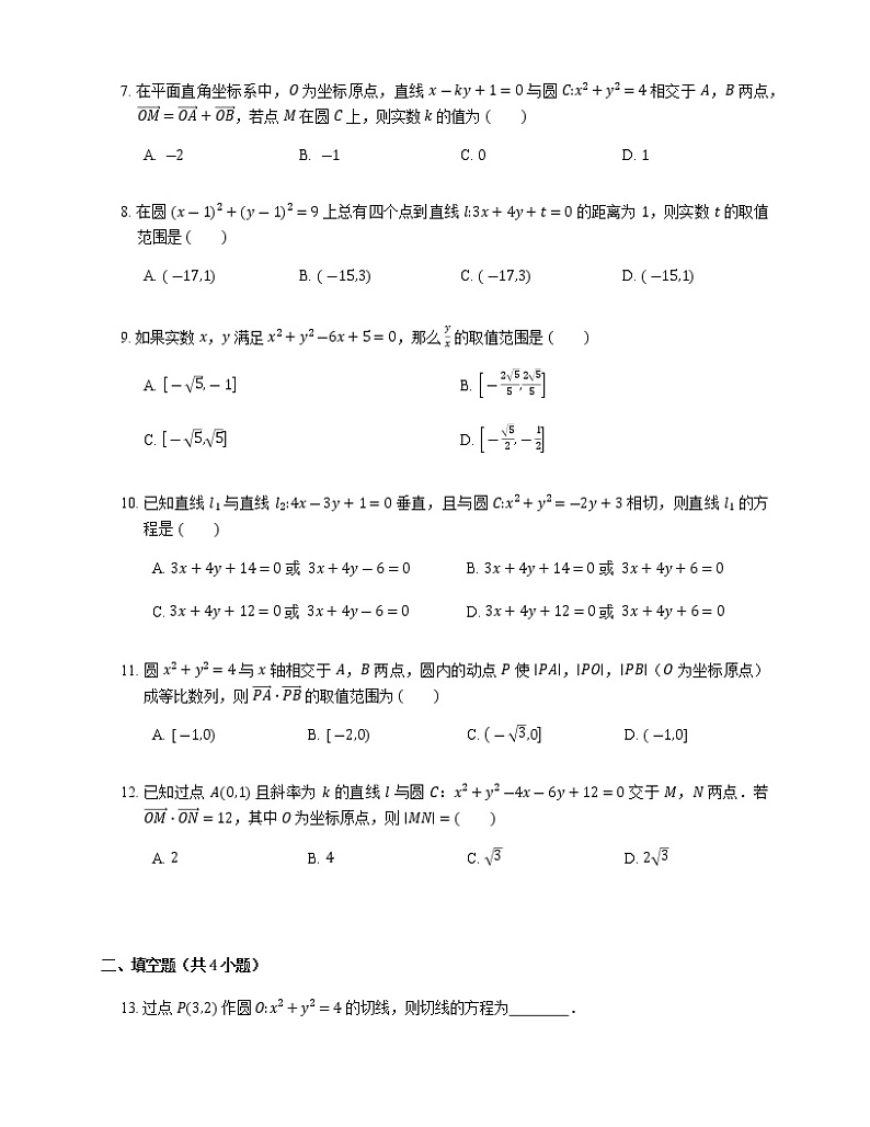 2023届高考数学二轮复习专题八解析几何_第42练直线与圆的位置关系作业含答案第2页