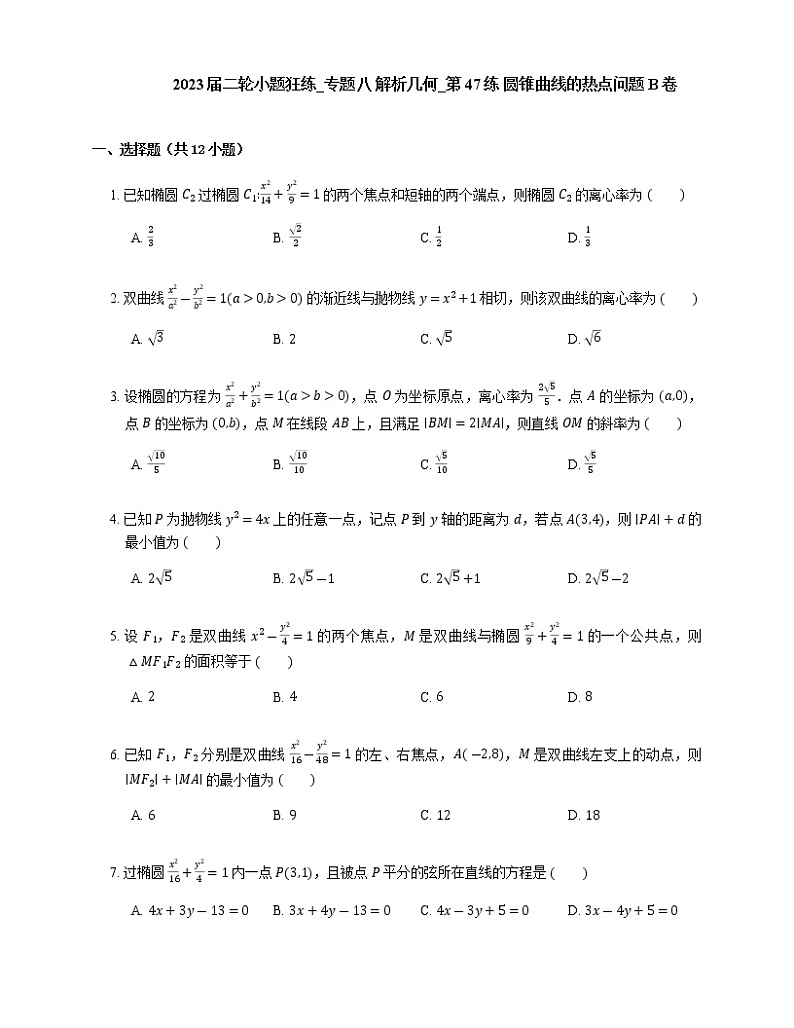 2023届高考数学二轮复习专题八解析几何_第47练圆锥曲线的热点问题作业含答案第1页