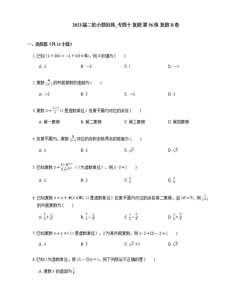 2023届高考数学二轮复习专题十复数_第56练复数作业2含答案第1页