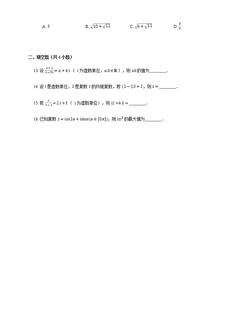 2023届高考数学二轮复习专题十复数_第56练复数作业2含答案第3页