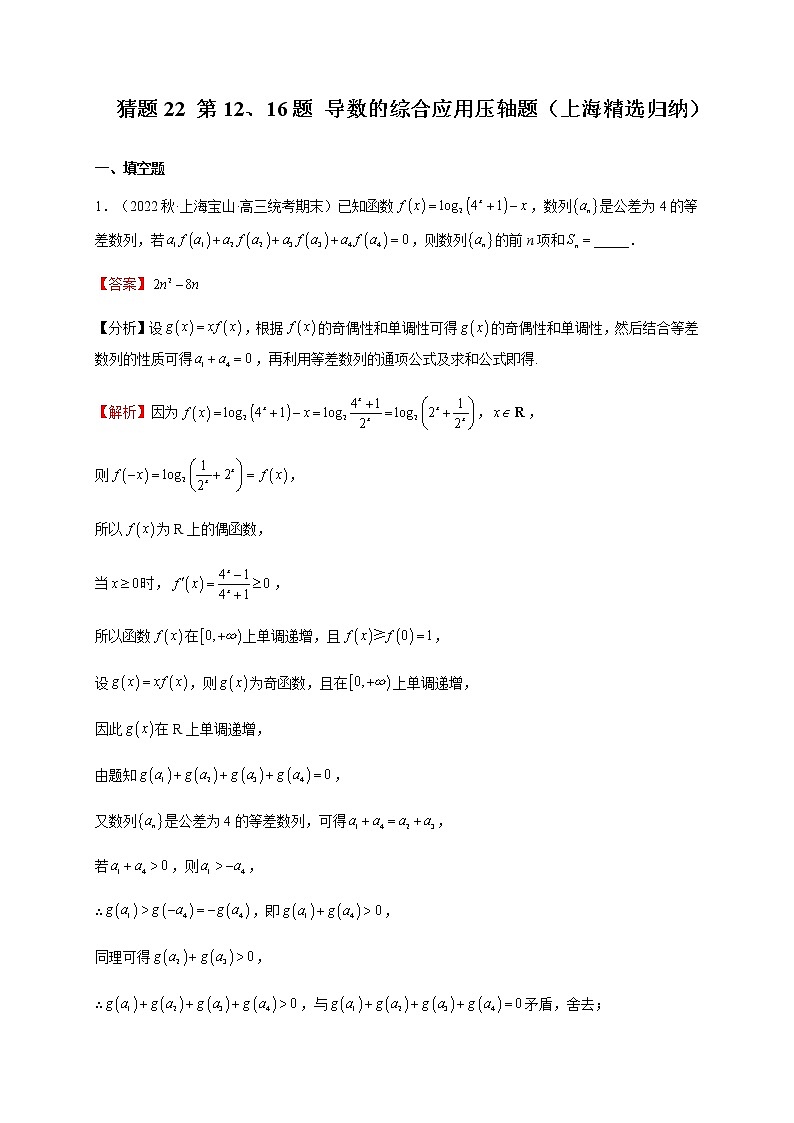 2023年高考数学题型猜想预测卷导数的综合应用压轴题含解析第1页