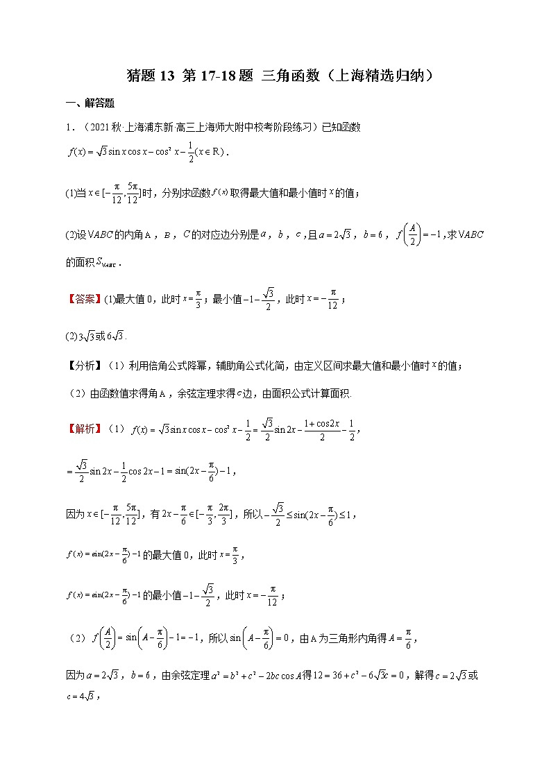 2023年高考数学题型猜想预测卷三角函数含解析01