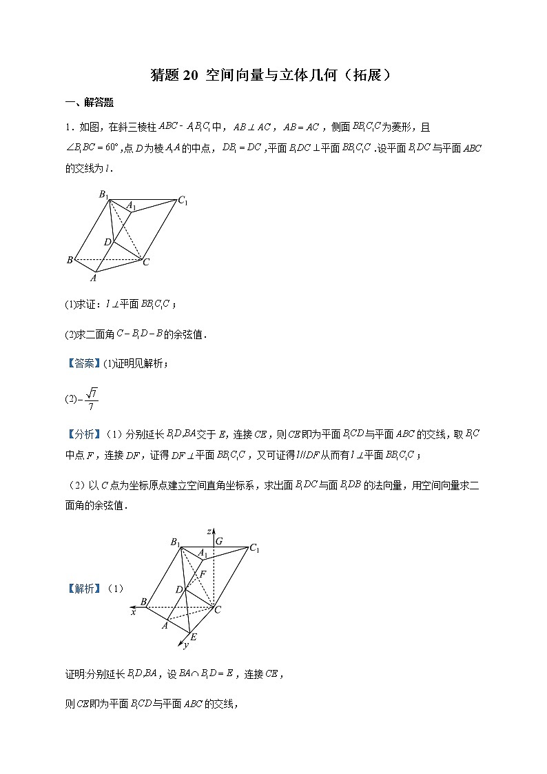 2023届高考数学题型猜想预测卷空间向量与立体几何（拓展）含解析第1页