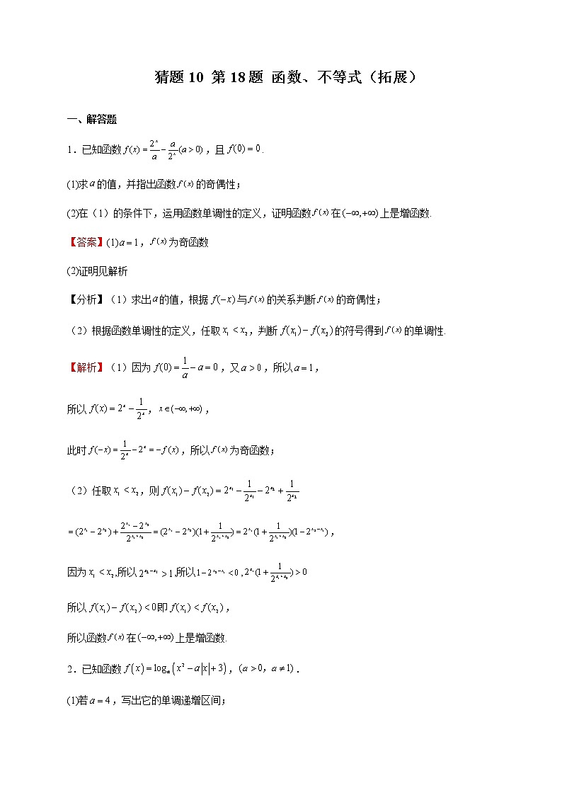 2023年高考数学题型猜想预测卷函数、不等式（拓展）含解析第1页