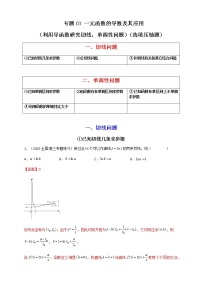 2023年高考数学必刷压轴题专题03一元函数的导数及其应用（利用导函数研究切线，单调性问题）（选填压轴题）含解析