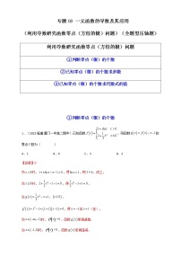 2023年高考数学必刷压轴题专题08一元函数的导数及其应用（利用导数研究函数零点（方程的根）问题）（全题型压轴题）含解析