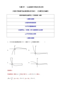 2023年高考数学必刷压轴题专题09一元函数的导数及其应用（利用导数研究函数图象及性质）（全题型压轴题）含解析