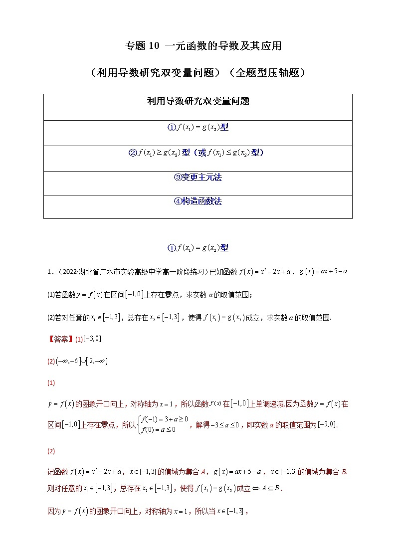 2023年高考数学必刷压轴题专题10一元函数的导数及其应用（利用导数研究双变量问题）（全题型压轴题）含解析第1页