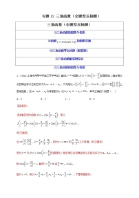 2023年高考数学必刷压轴题专题12三角函数（全题型压轴题）含解析