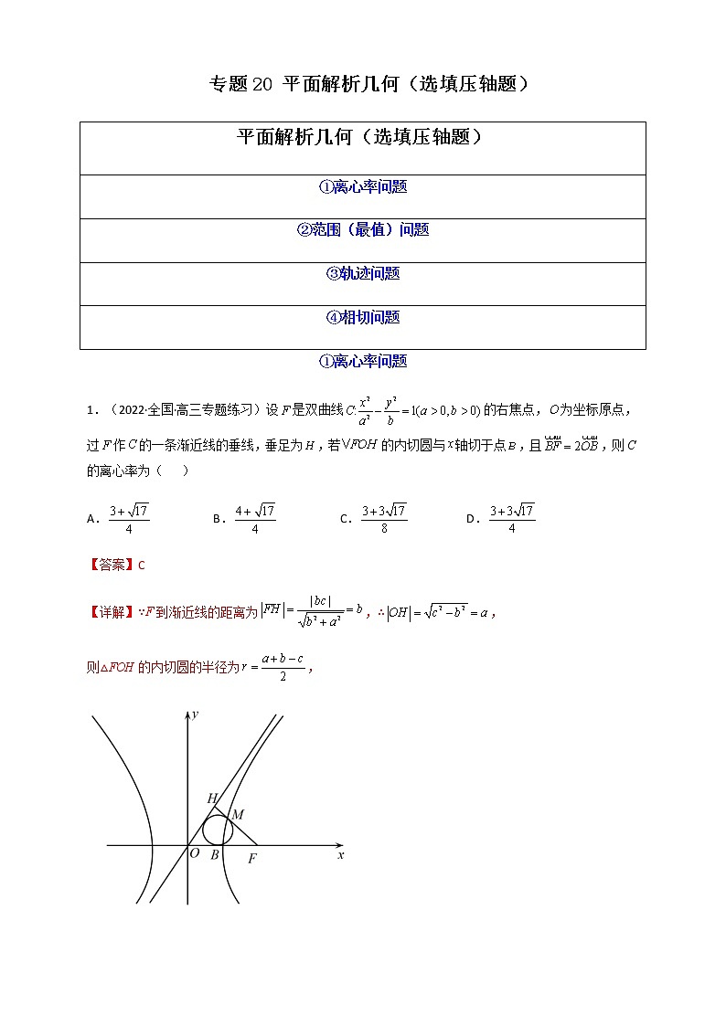 2023年高考数学必刷压轴题专题20平面解析几何（选填压轴题）含解析01