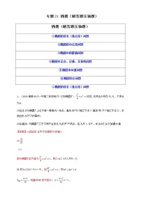 2023年高考数学必刷压轴题专题21椭圆（解答题压轴题）含解析