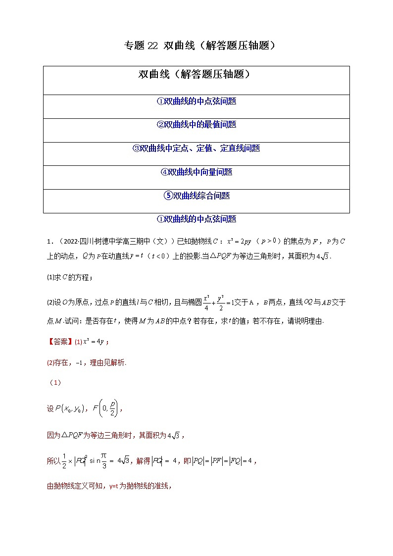 2023年高考数学必刷压轴题专题22双曲线（解答题压轴题）含解析01