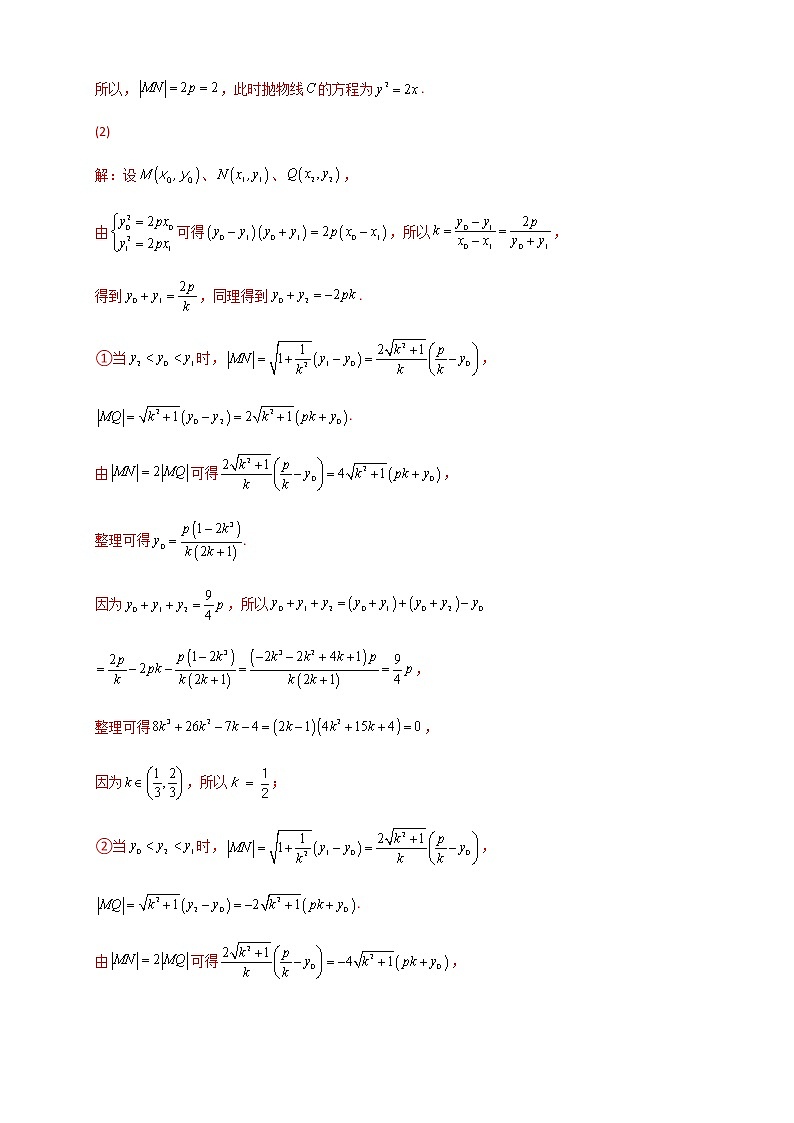 2023年高考数学必刷压轴题专题23抛物线（解答题压轴题）含解析02