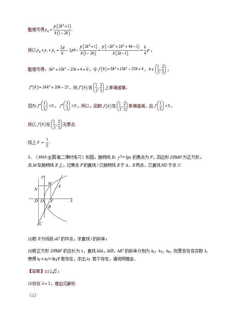 2023年高考数学必刷压轴题专题23抛物线（解答题压轴题）含解析03